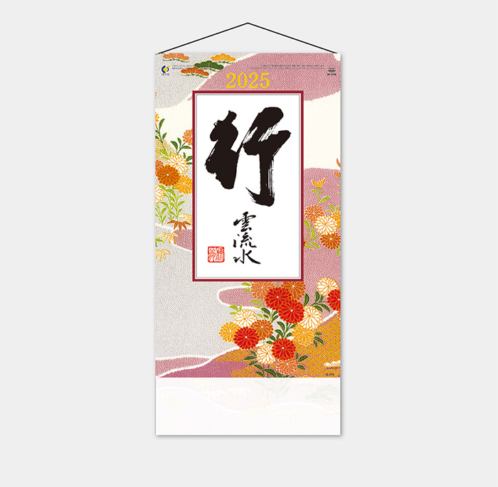 格言集「行」縦長版(サイズ　52.5×25cm)