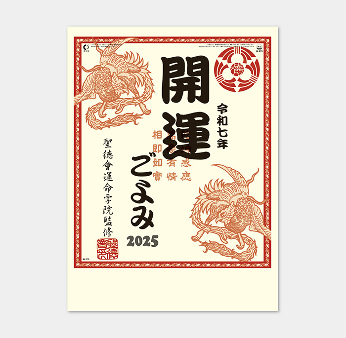 開運ごよみ(サイズ　52.5×38cm)