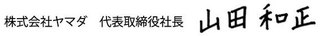 株式会社ヤマダ 代表取締役社長 山田和正