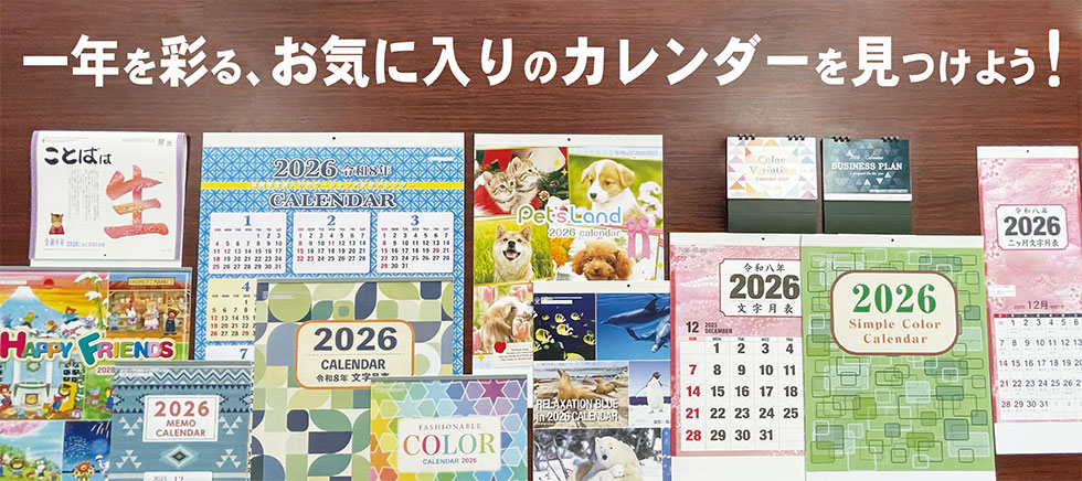 一年を彩る、お気に入りのカレンダーを見つけよう！