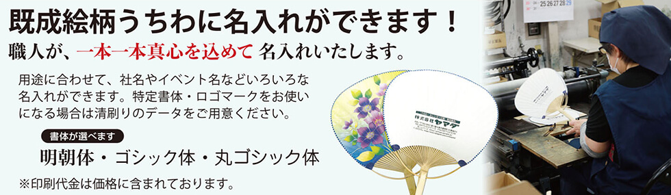 うちわへの名入れについて